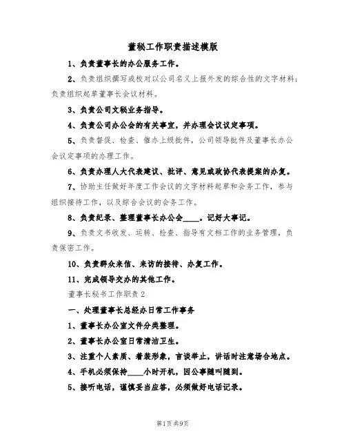 董秘工作职责描述模版（3篇）