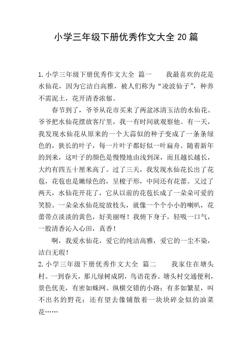 小学三年级下册优秀作文大全20篇
