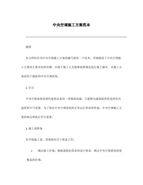 中央空调施工方案范本最新