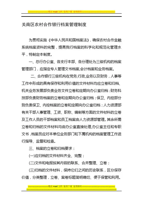 关南区农村合作银行档案管理制度