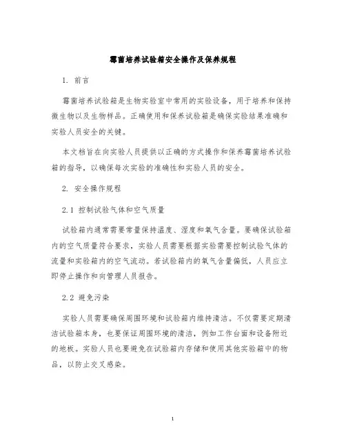 霉菌培养试验箱安全操作及保养规程