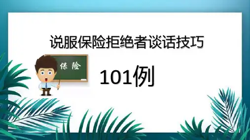 说服保险拒绝者谈话技巧101例