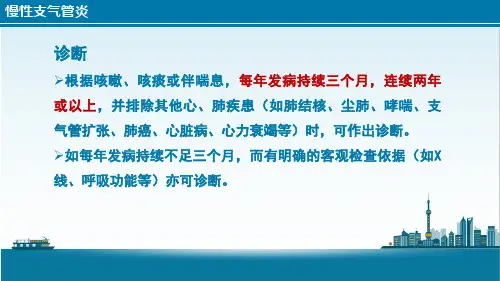 内科常见疾病 呼吸系统疾病 慢性支气管炎诊断和鉴别诊断(临床诊疗课件)