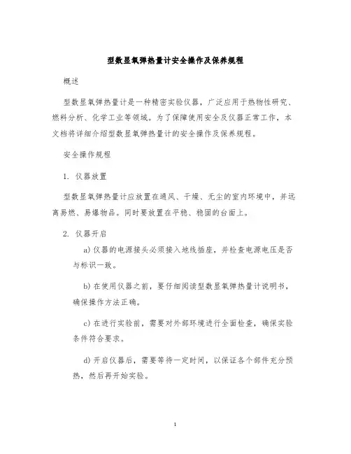 型数显氧弹热量计安全操作及保养规程