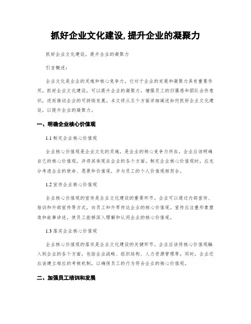 抓好企业文化建设,提升企业的凝聚力