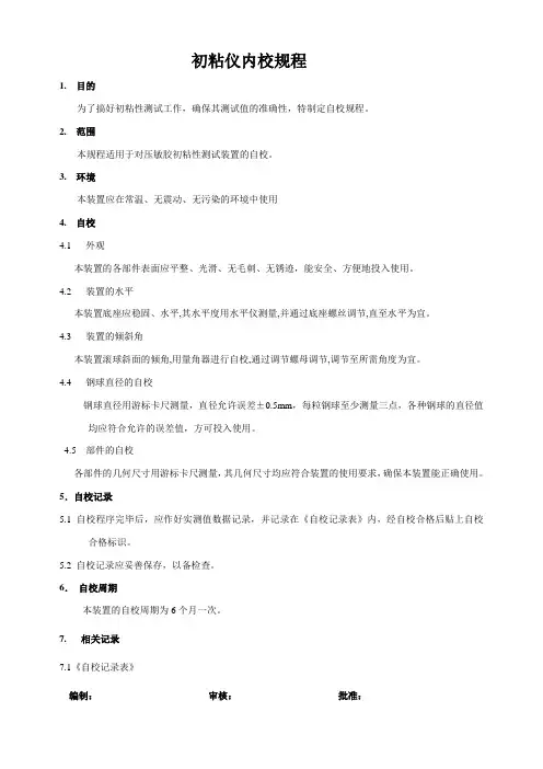 初粘仪内校规程