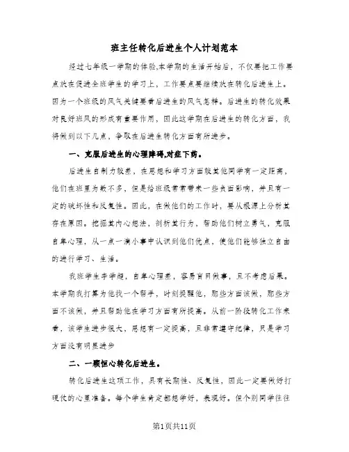 2024年班主任转化后进生个人计划范本（五篇）
