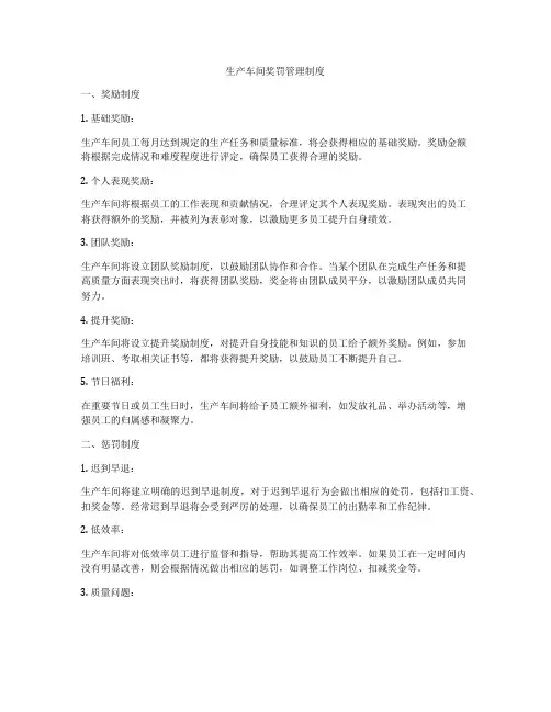 生产车间奖罚管理制度