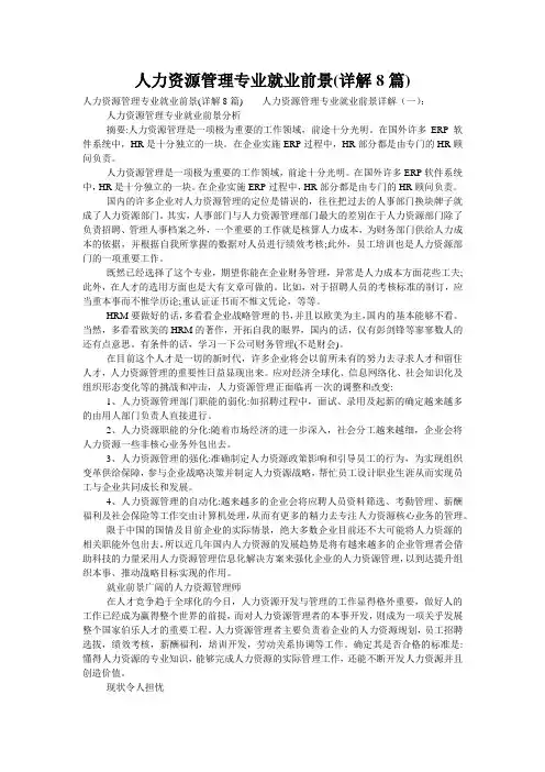 人力资源管理专业就业前景(详解8篇)