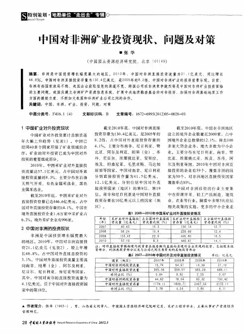 中国对非洲矿业投资现状、问题及对策