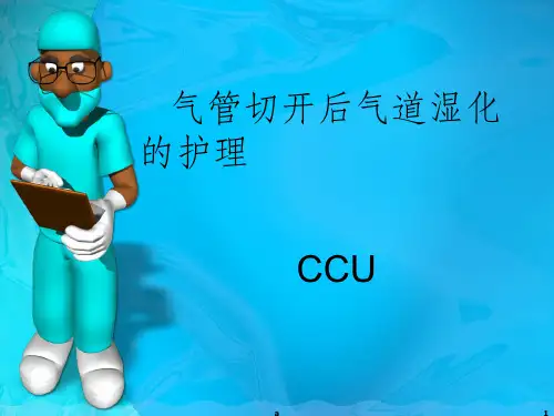 气管切开后气道湿化的护理