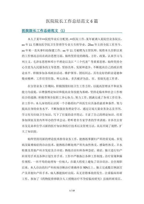 医院院长工作总结范文6篇