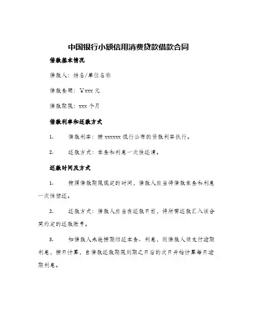 中国银行小额信用消费贷款借款合同
