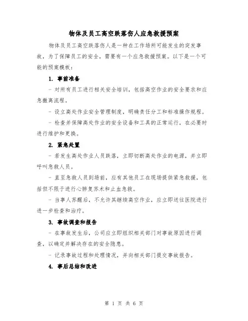 物体及员工高空跌落伤人应急救援预案（三篇）