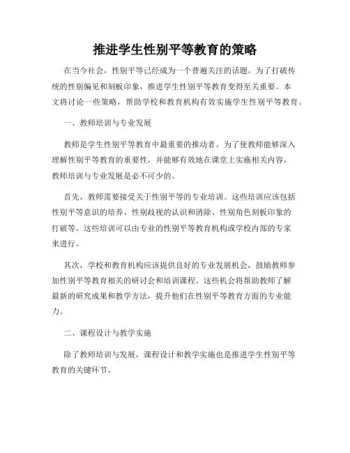 推进学生性别平等教育的策略