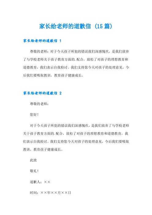 家长给老师的道歉信 (15篇)