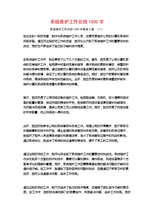 系统维护工作总结1500字3篇