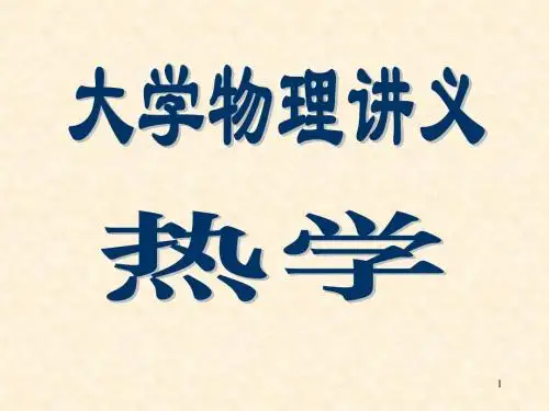 大学物理气体动理论