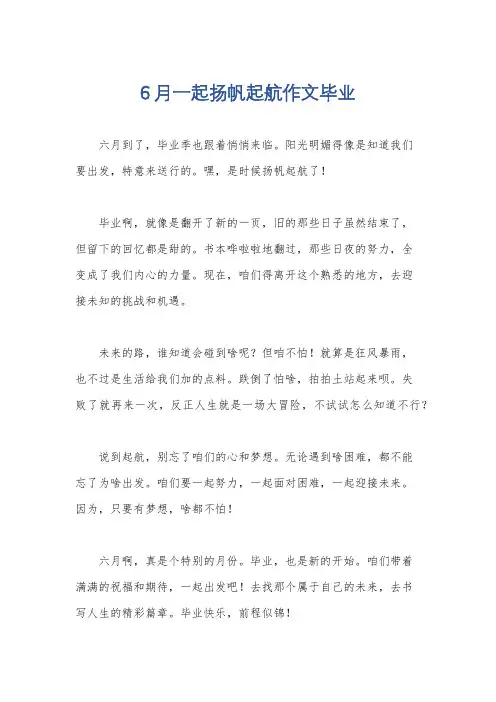 6月一起扬帆起航作文毕业