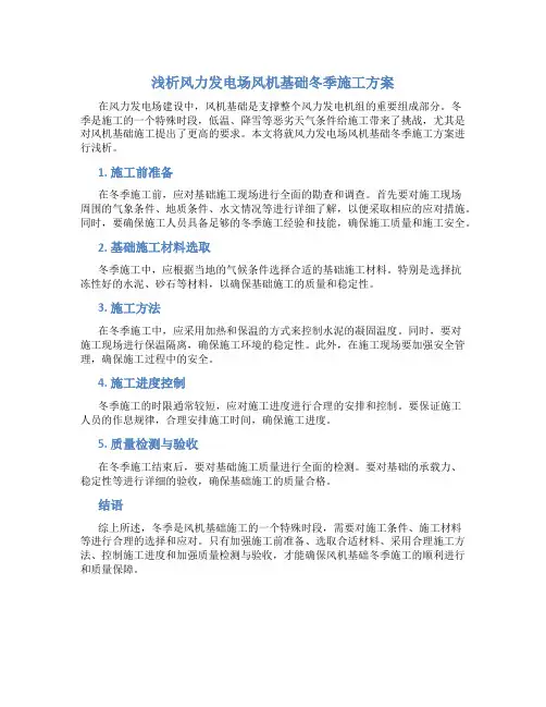 浅析风力发电场风机基础冬季施工方案