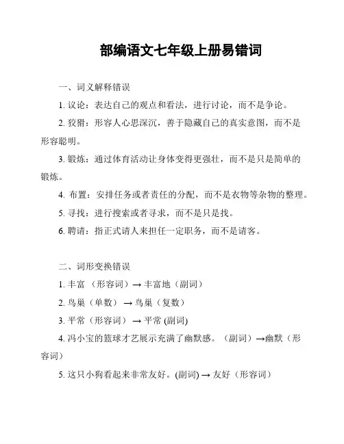 部编语文七年级上册易错词