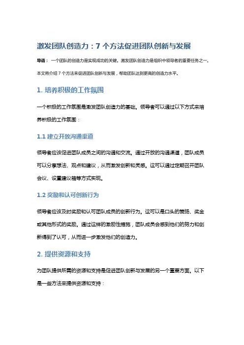 激发团队创造力：7个方法促进团队创新与发展