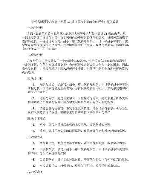 华师大版历史八年级上册第14课《民族危机的空前严重》教学设计