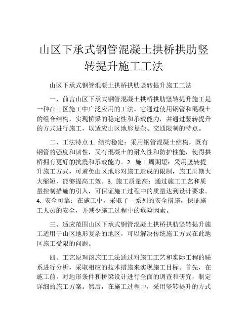 山区下承式钢管混凝土拱桥拱肋竖转提升施工工法(2)