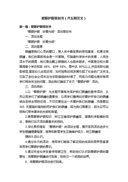 爱眼护眼策划书（共五则范文）