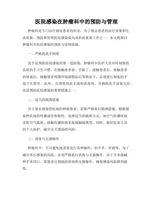 医院感染在肿瘤科中的预防与管理