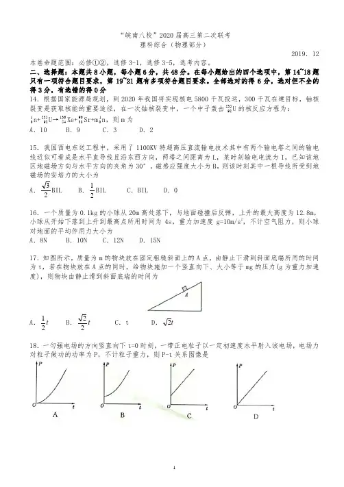 安徽省皖南八校2020届高三上学期第二次联考理科综合试题(物理部分)附答案