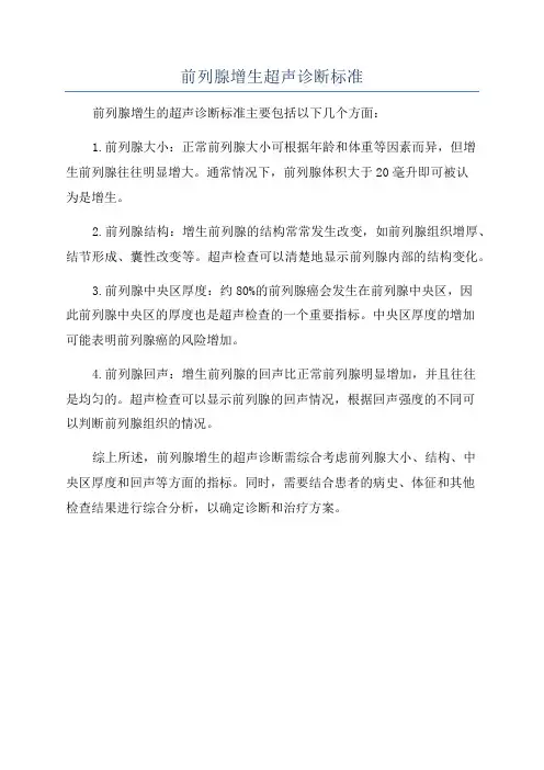 前列腺增生超声诊断标准