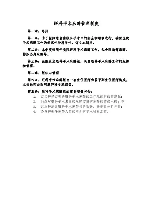 眼科手术麻醉管理制度