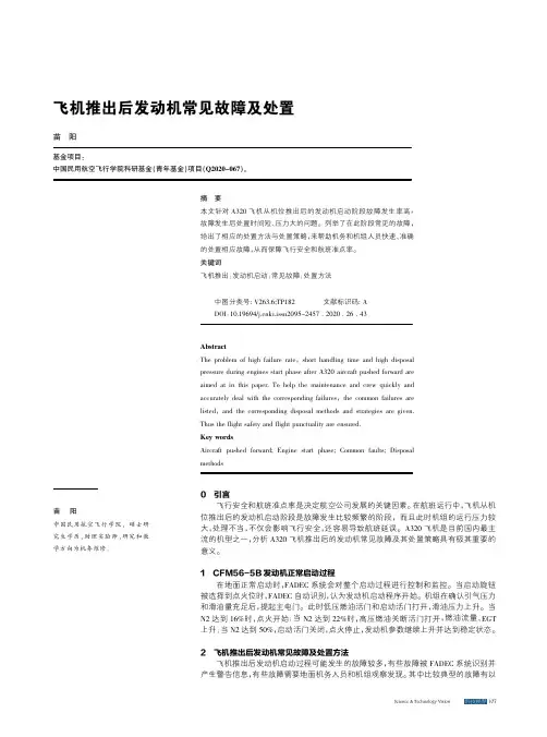 飞机推出后发动机常见故障及处置