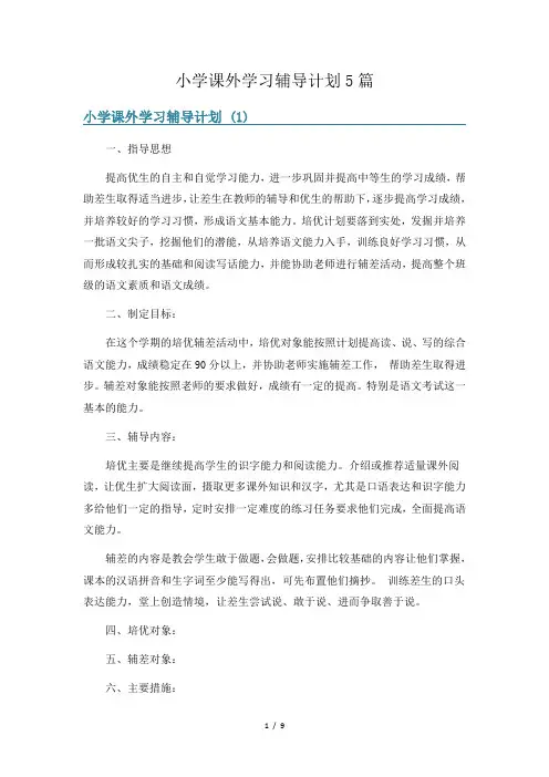 小学课外学习辅导计划5篇