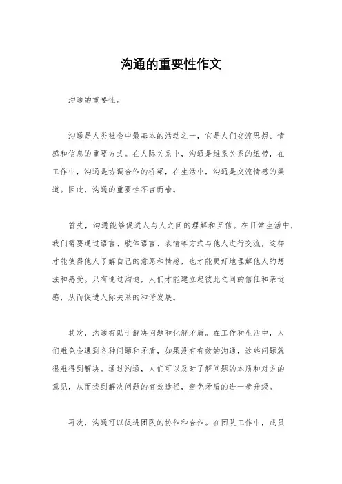 沟通的重要性作文