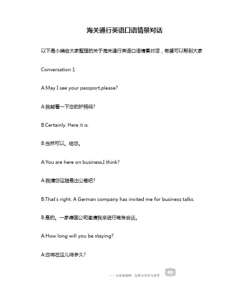 海关通行英语口语情景对话