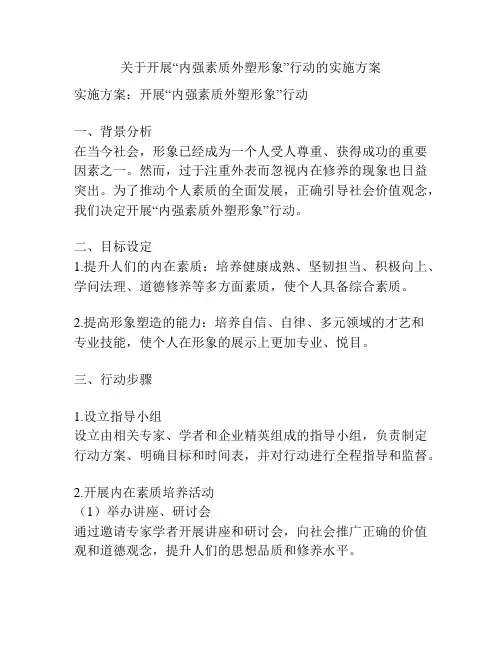 关于开展“内强素质外塑形象”行动的实施方案