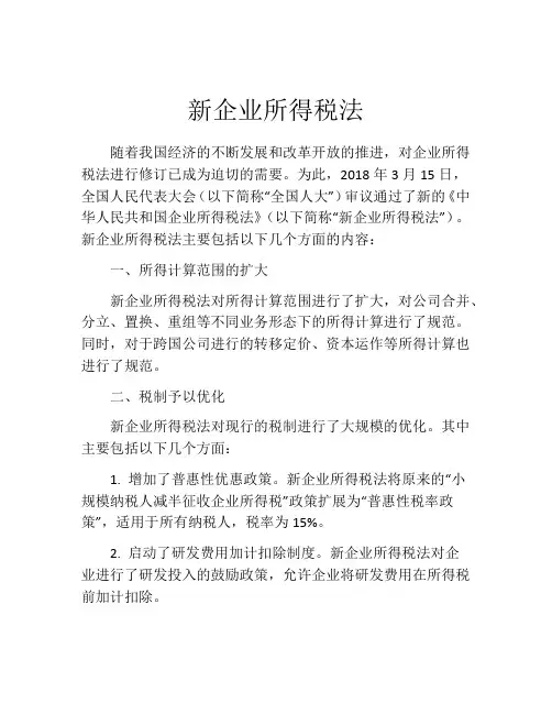 新企业所得税法