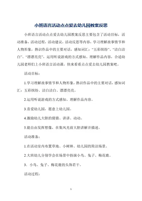 小班语言活动点点爱去幼儿园教案反思