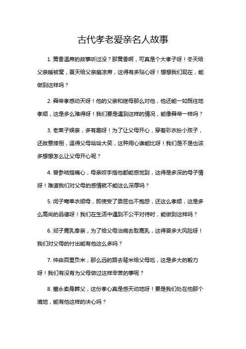 古代孝老爱亲名人故事