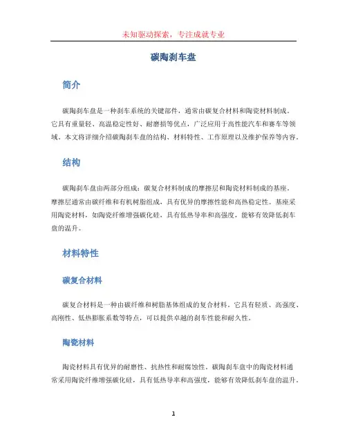 碳陶刹车盘