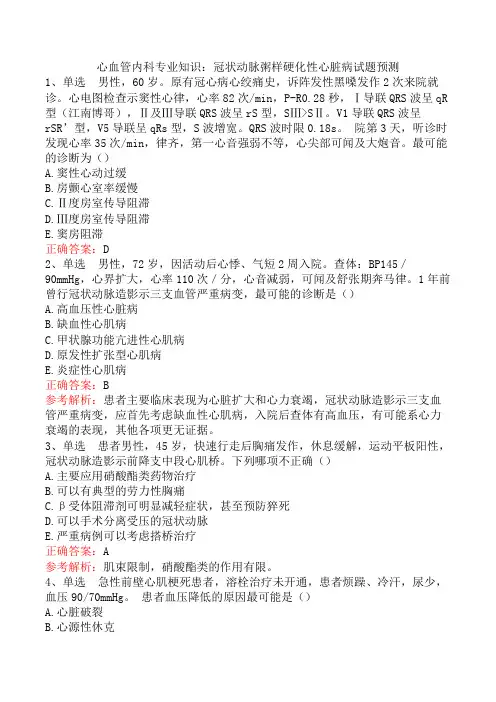 心血管内科专业知识：冠状动脉粥样硬化性心脏病试题预测