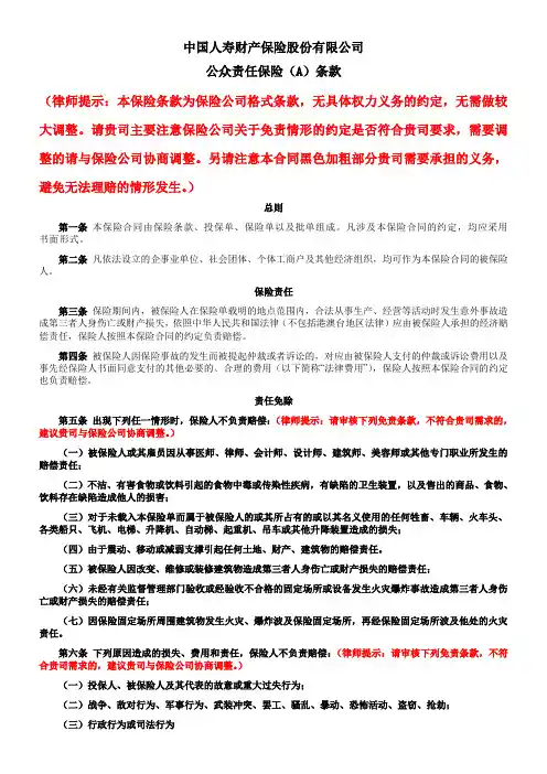 国寿产险(备案)[2009]N44-公众责任保险(A)条款