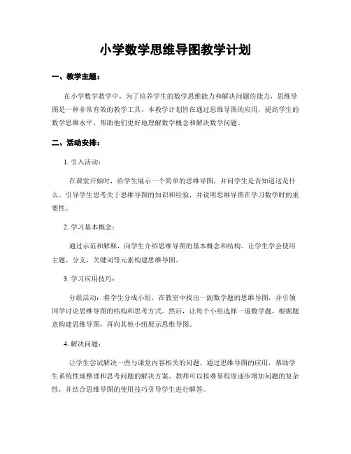 小学数学思维导图教学计划