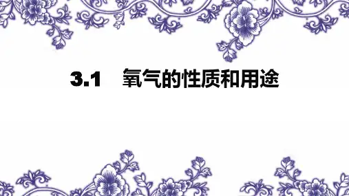 《氧气的性质和用途》维持生命之气―氧气PPT教学课件