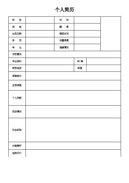26个人简历空白表格(104)