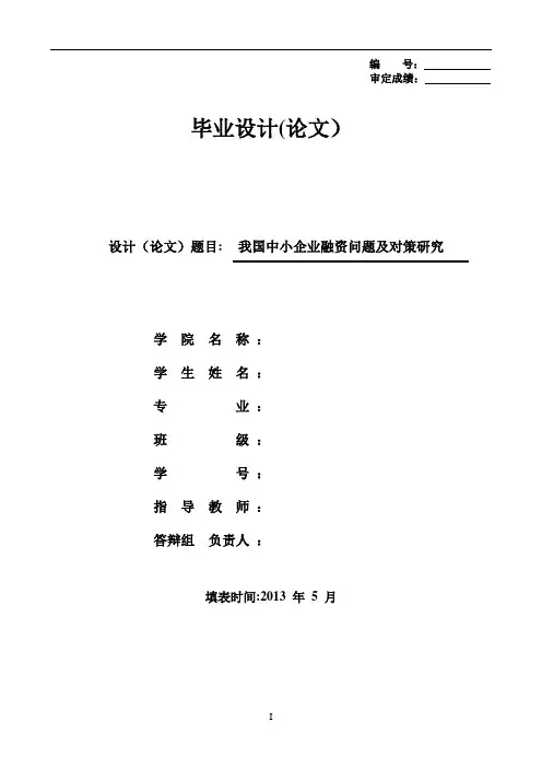 我国中小企业融资问题及对策研究-本科毕业论文-仅供参考-严禁抄袭
