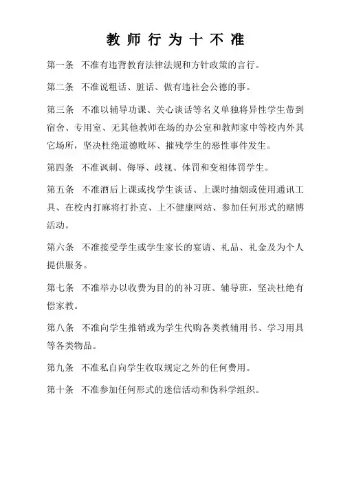 教 师 行 为 十 不 准