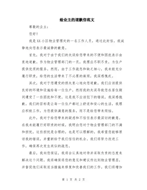 给业主的道歉信范文